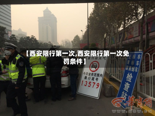 【西安限行之一次,西安限行之一次免罚条件】
