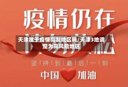 天津属于疫情高发地区吗/天津3地调整为高风险地区-第1张图片
