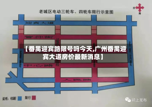 【番禺迎宾路限号吗今天,广州番禺迎宾大道房价最新消息】-第1张图片