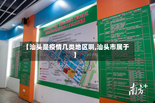 【汕头是疫情几类地区啊,汕头市属于】-第1张图片