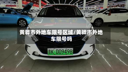 黄骅市外地车限号区域/黄骅市外地车限号吗-第1张图片