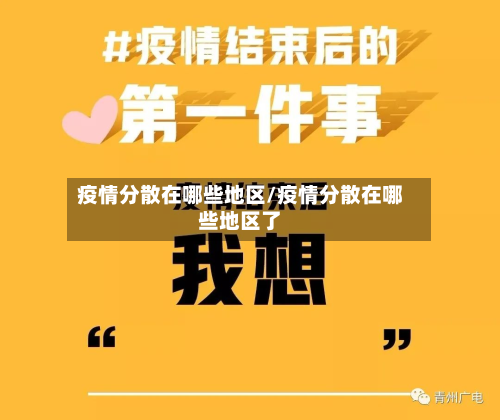 疫情分散在哪些地区/疫情分散在哪些地区了-第1张图片
