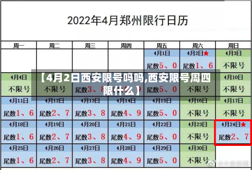【4月2日西安限号吗吗,西安限号周四限什么】-第1张图片