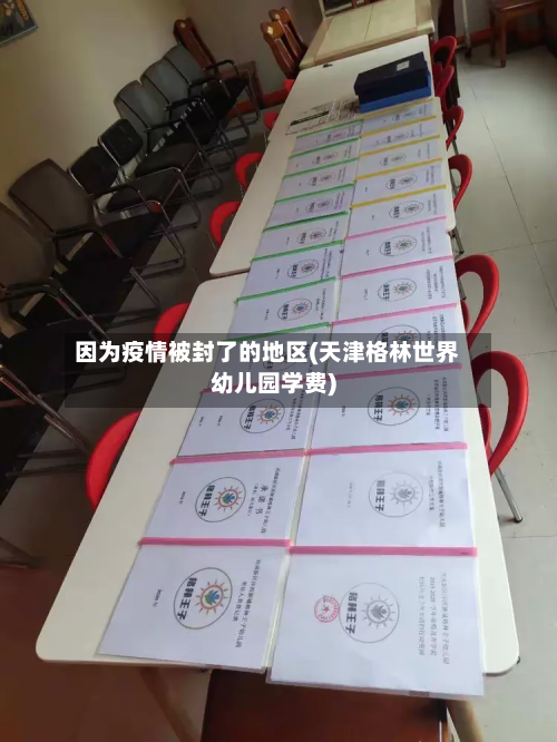 因为疫情被封了的地区(天津格林世界幼儿园学费)-第1张图片