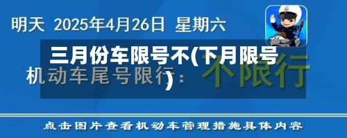 三月份车限号不(下月限号)-第1张图片