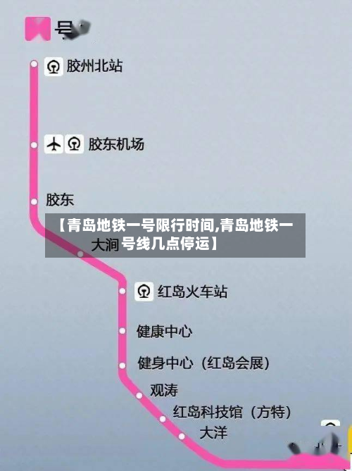 【青岛地铁一号限行时间,青岛地铁一号线几点停运】-第1张图片