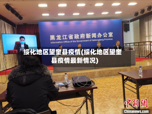 绥化地区望奎县疫情(绥化地区望奎县疫情最新情况)-第1张图片