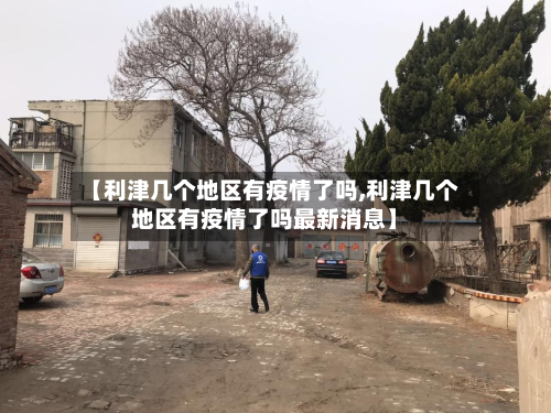 【利津几个地区有疫情了吗,利津几个地区有疫情了吗最新消息】-第1张图片