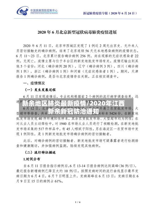 新余地区肺炎最新疫情/2020年江西新余新冠防治通知-第1张图片