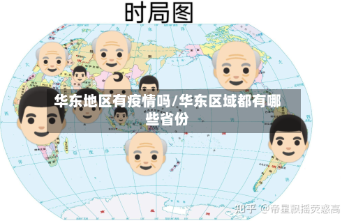 华东地区有疫情吗/华东区域都有哪些省份-第1张图片