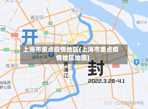 上海市重点疫情地区(上海市重点疫情地区地图)-第1张图片