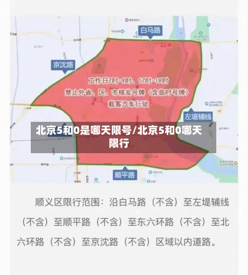 北京5和0是哪天限号/北京5和0哪天限行-第1张图片