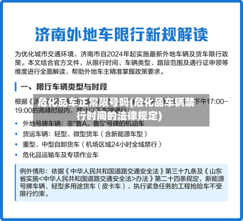 危化品车正常限号吗(危化品车辆禁行时间的法律规定)-第1张图片