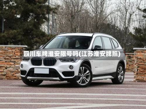 四川车牌淮安限号吗(江苏淮安牌照)-第1张图片