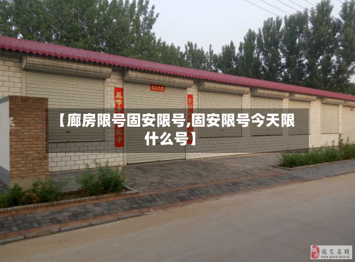 【廊房限号固安限号,固安限号今天限什么号】-第1张图片