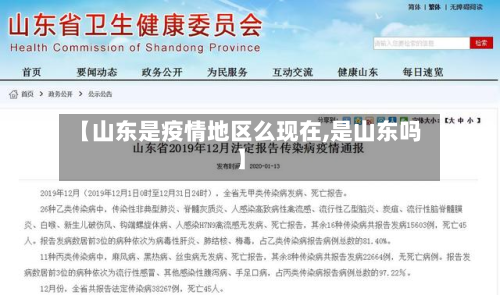【山东是疫情地区么现在,是山东吗】-第1张图片