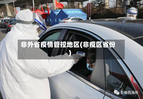 非外省疫情管控地区(非疫区省份)-第1张图片