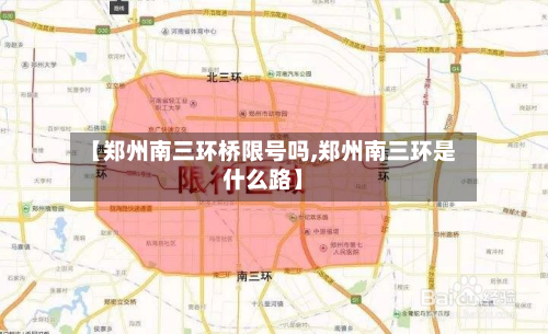 【郑州南三环桥限号吗,郑州南三环是什么路】-第1张图片