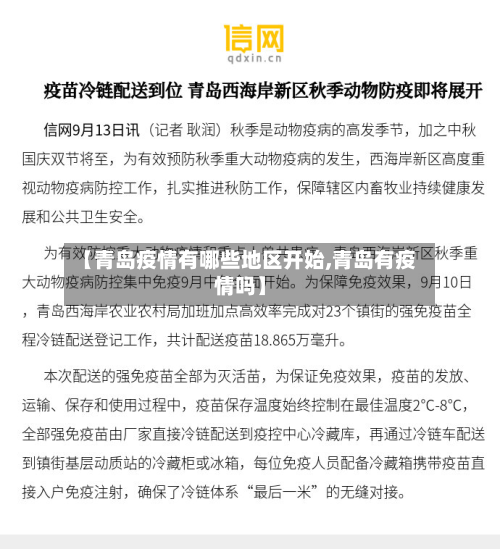 【青岛疫情有哪些地区开始,青岛有疫情吗】-第1张图片