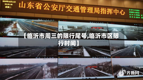【临沂市周三的限行尾号,临沂市区限行时间】-第1张图片