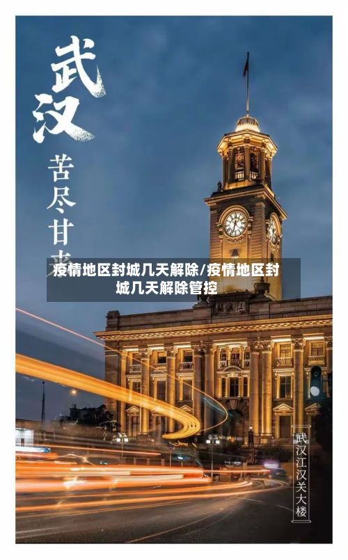 疫情地区封城几天解除/疫情地区封城几天解除管控-第1张图片