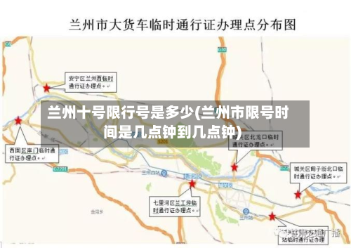 兰州十号限行号是多少(兰州市限号时间是几点钟到几点钟)-第1张图片