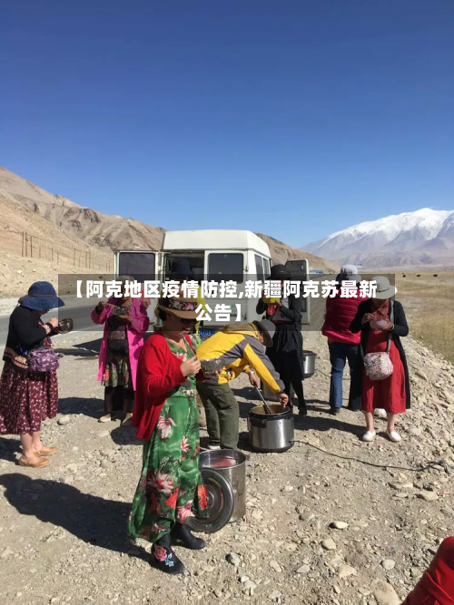 【阿克地区疫情防控,新疆阿克苏最新公告】-第1张图片