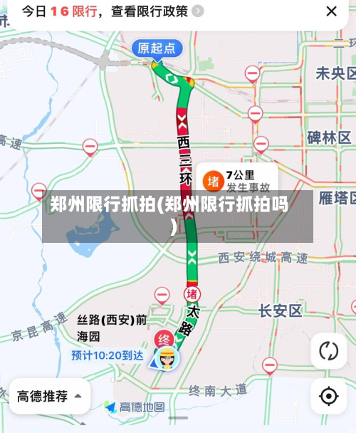 郑州限行抓拍(郑州限行抓拍吗)-第1张图片