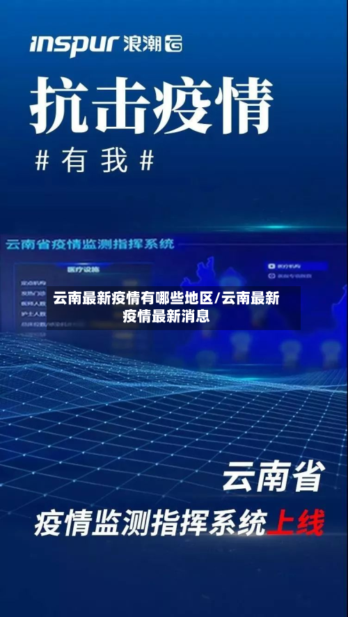云南最新疫情有哪些地区/云南最新疫情最新消息-第1张图片