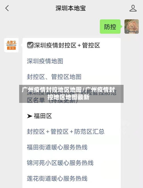 广州疫情封控地区地图/广州疫情封控地区地图最新-第1张图片
