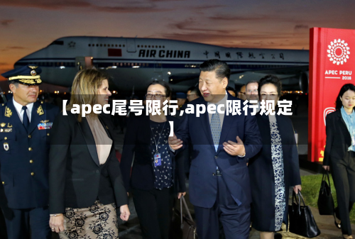 【apec尾号限行,apec限行规定】-第1张图片