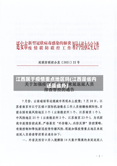 江西属于疫情重点地区吗(江西是省内还是省外)-第1张图片