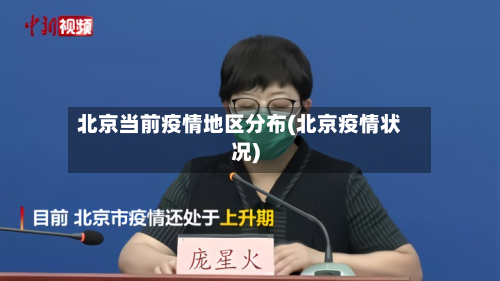 北京当前疫情地区分布(北京疫情状况)-第1张图片