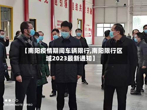 【南阳疫情期间车辆限行,南阳限行区域2023最新通知】-第1张图片