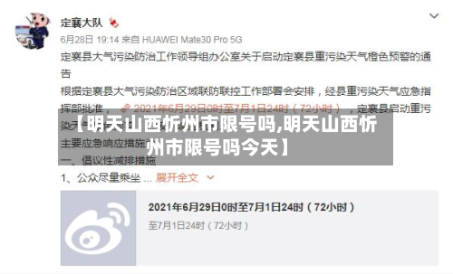 【明天山西忻州市限号吗,明天山西忻州市限号吗今天】-第1张图片