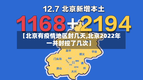 【北京有疫情地区封几天,北京2022年一共封控了几次】-第1张图片