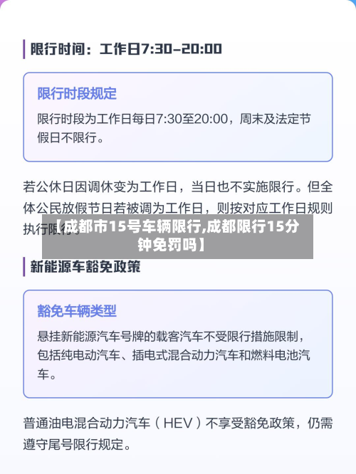 【成都市15号车辆限行,成都限行15分钟免罚吗】-第1张图片