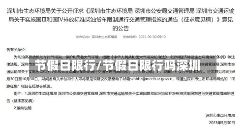 节假日限行/节假日限行吗深圳-第1张图片