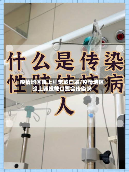 疫情地区晚上睡觉戴口罩/疫情地区晚上睡觉戴口罩会传染吗-第1张图片