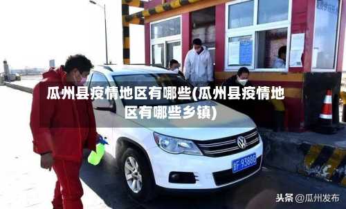 瓜州县疫情地区有哪些(瓜州县疫情地区有哪些乡镇)-第1张图片