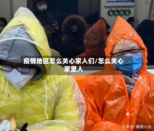 疫情地区怎么关心家人们/怎么关心家里人-第1张图片