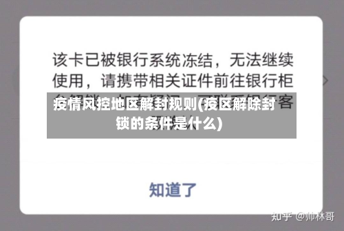 疫情风控地区解封规则(疫区解除封锁的条件是什么)-第1张图片