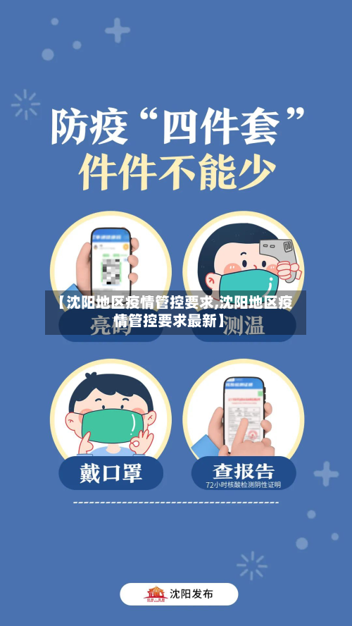 【沈阳地区疫情管控要求,沈阳地区疫情管控要求最新】-第1张图片