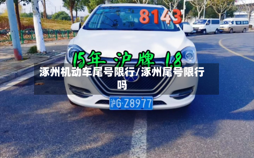 涿州机动车尾号限行/涿州尾号限行吗-第1张图片