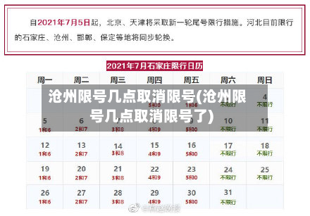 沧州限号几点取消限号(沧州限号几点取消限号了)-第1张图片