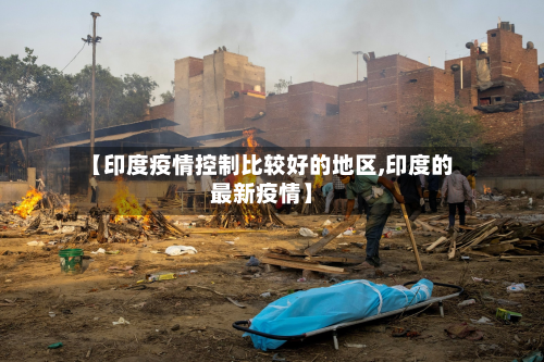 【印度疫情控制比较好的地区,印度的最新疫情】-第1张图片