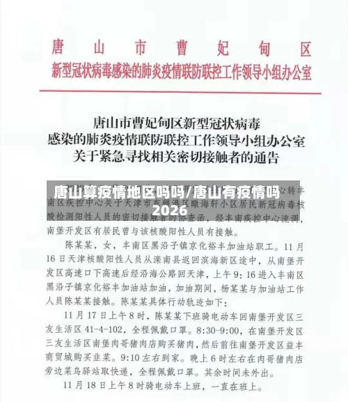 唐山算疫情地区吗吗/唐山有疫情吗2026-第1张图片