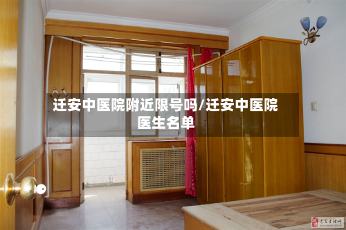 迁安中医院附近限号吗/迁安中医院医生名单-第1张图片