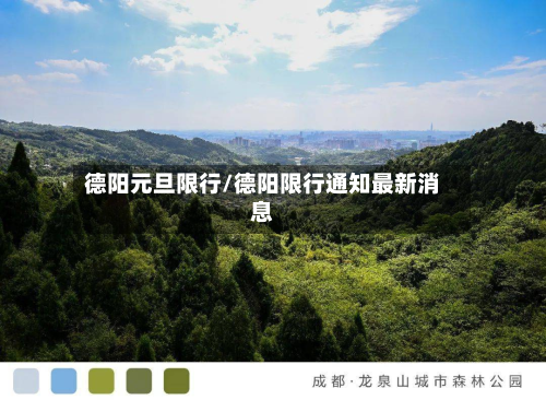 德阳元旦限行/德阳限行通知最新消息-第1张图片