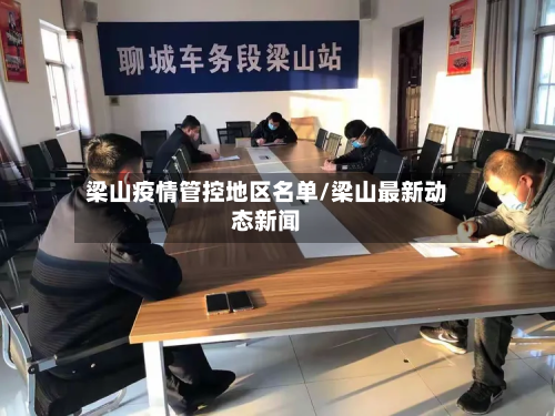 梁山疫情管控地区名单/梁山最新动态新闻-第1张图片